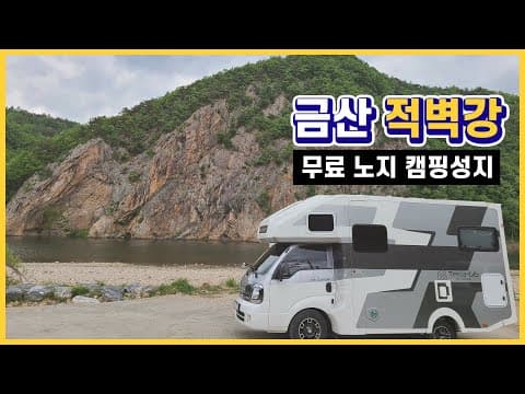 캠핑카 여행 / 무료 차박캠핑의 성지 금산적벽강 / 무료 오토캠핑 / 노지캠핑 / 미스터캠퍼캠핑카