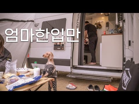 우리 가족이 조용히 즐기는 겨울 차박 캠핑 | 금산 적벽강 캠핑카