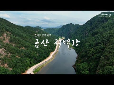 [숨겨진 청정 비경_금산 적벽강] (4K 드론영상) / 금산여행 / 금산 10경 / 오토 캠핑 / 노지 캠핑