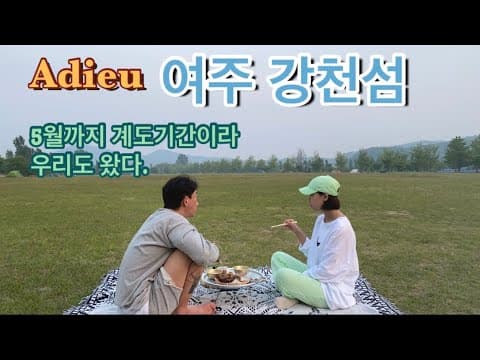 여주 강천섬 노지 캠핑 곰표 막걸리 한잔~~이렇게 좋은 곳이 정말 마지막이니? 인생 캠핑 장소 캠핑 요리