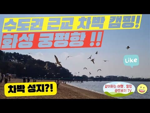 [ ⭐국내 차박여행지] 💡수도권 근교 차박 캠핑성지?! ✅화성 궁평항!!