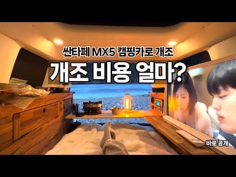 캠핑카 개조... 싼타페 MX5로 나홀로 차박하기... 모곡 밤벌유원지