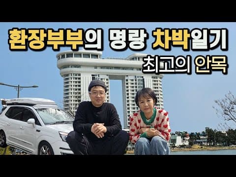 호텔급 화장실의 강릉 노지차박지 안목해변 에서 환장부부의 명랑한 차박 캠핑