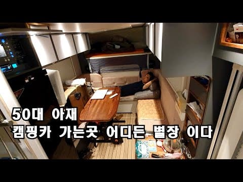 50대 아저씨 캠핑 차박ㅣ캠핑카 생활은 어디서든 행복 합니다ㅣ캠핑카 여행 ㅣ 캠핑카 차박ㅣ솔로차박ㅣ스타모빌 ST5 US
