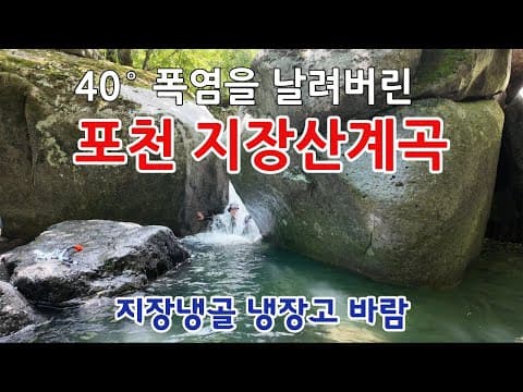 40도 폭염을 날려버린 포천 지장산계곡 / 수도권 근교 냉장고바람 계곡 물놀이 & 트레킹