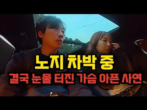 노지 차박 중 결국 눈물 터진 가슴 아픈 사연ㅣ 거제도 최고의 노지 차박 성지 [2nd 차박]