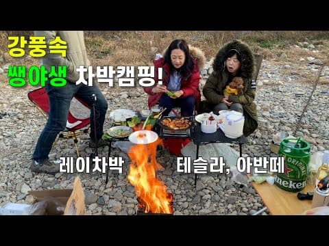 레이차박 / 추운겨울날 쌩 노지에서 차박 캠핑 / 모곡밤벌 유원지