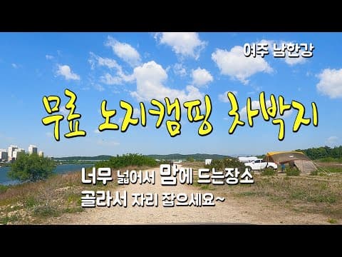 무료 노지캠핑 차박장소 무지 넓어서 골라서 피칭하는 재미~ 여주 남한강변 현암지구공원