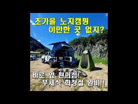 군위노지/ 대구경북노지캠핑/ 대구근교노지캠핑/ 솔로캠핑/ 가을캠핑/ 강아지캠핑/ 지프랭글러