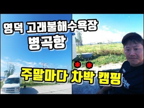 [차박 캠핑] 영덕 고래불해수욕장/병곡항/영해만세시장 | 가족캠핑 | 무료캠핑장