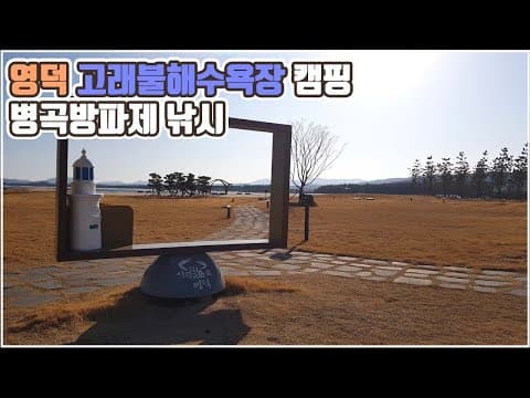 영덕 고래불해수욕장 캠핑 차박 방파제낚시 동해바다풍경