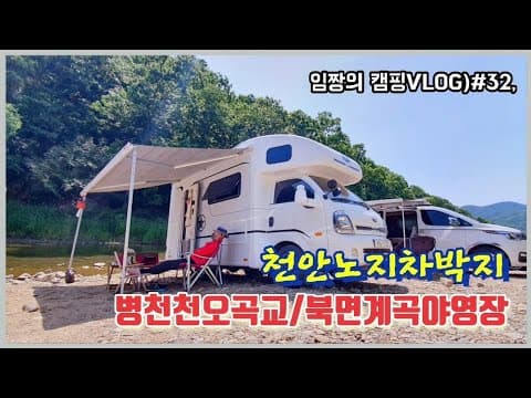 임짱의 캠핑VLOG)#,33 천안노지차박/북면계곡야영장/병천천오곡교/영남캠핑카350실사용후기/차박캠핑/캠핑카여행