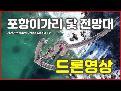 하늘에서본 대한민국 포항 이가리닻전망대 드론영상 4k,사진가조성웅의 Drone Media TV, 4k