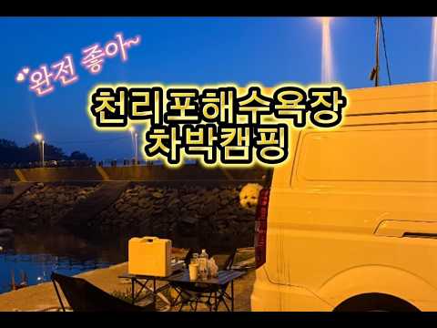대천 차박명소! 천리포해수욕장 바로 앞 낚시 개꿀!
