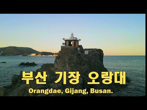 부산 기장 오랑대 드론영상 Orangdae, Gijang, Busan. Drone Video