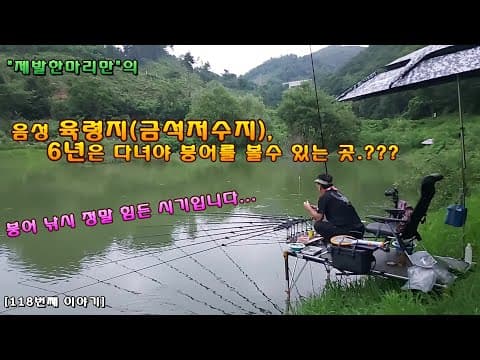 음성 육령지(금석저수지) - 6년은 다녀야 붕어 한마리 볼수 있는곳.???[118번째 이야기]