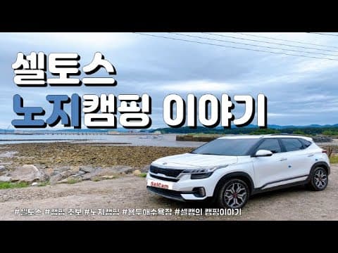 ENG) [셀토스][캠핑 초보][노지 캠핑] 대천 용두해수욕장에서의 노지캠핑 이야기♬