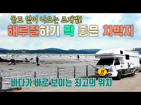 여기는 진짜 해루질과 차박의 천국! 초보도 너무 쉬운 해루질 명소에서 차박하기