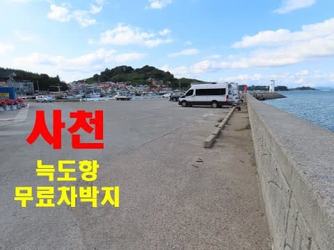 경남 사천 늑도항 무료차박지 스텔스차박 낚시