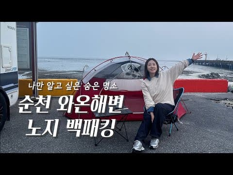 인생 노을, 찐 노지 백패킹 명소 추천! 순천 와온 해변 백패킹- 백패킹/감성캠핑/노을맛집/노지백패킹/풍미통닭/백종원3대천왕/맛집/오모가리김치점보도시락/먹방/ASMR