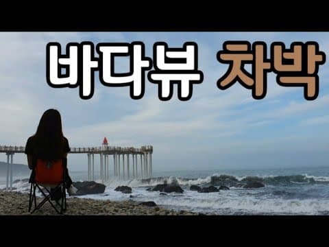 차박 🚙 바다 바로 앞에서 파도멍 하며 샤브샤브 해 먹고 왔어요🌊 l 친구와 차박캠핑 l 티볼리 l 힐링영상 l 포항 이가리해변 l 국내여행 l 브이로그