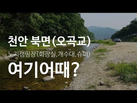 노지캠핑장 추천♡ 천안 북면 오곡교 노지캠핑장소. 화장실,개수대,마트까지