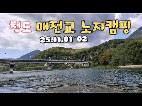 청도 매전교 노지캠핑#