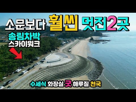 비인해변 장항 스카이워크, 세계 유네스코 해변 송림 차박 캠핑, 현지를 잘 아는 캠퍼들만 간다는 명소, 수돗가 수세식화장실 즐비한 맛집, 캠핑카 차박노지 탐방.