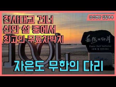 자은도 둔장해변 무한의다리