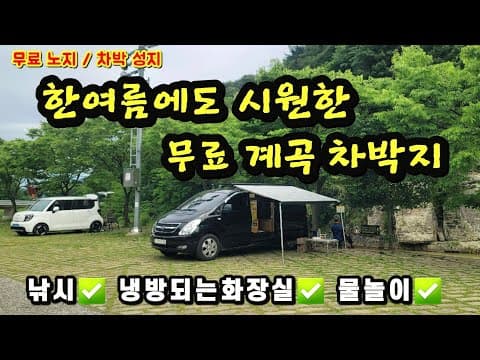 한여름에도 시원한 무료 계곡 차박지, 냉방되는 화장실, 물놀이,낚시까지 즐기는 무료 차박성지 찾았다.