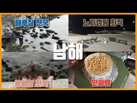 남해 노지캠핑 3번쨰 도전 / 방망이 해삼이 발에 밟힌다 / 차박 노지캠핑 추천