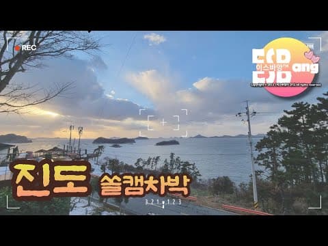 혼자 떠나는 겨울 진도에서의 차박 캠핑 / 겨울 차박의 필수품 무시동히터! / 오늘의 저녁 메뉴는 THE 푸짐한 해물 어묵탕