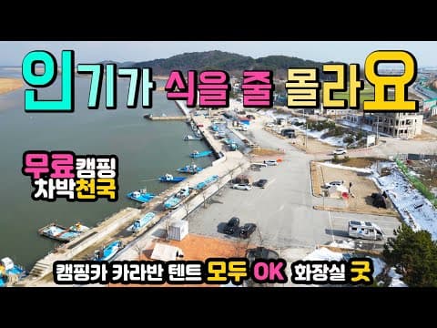 김제 심포항 카라반 텐트 모두 OK, 온수 나오는 화장실, 무료 캠핑 차박천국, 국내여행지, 망해사, 캠핑카여행 차박노지 탐방.