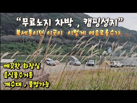 24@ 무료노지/차박,캠핑의 성지가 이렇게 한가해?/50대중년 여성의 쏠로차박