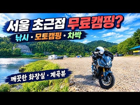 [모토캠핑] 서울 근교 무료캠핑? 경기도 양평군 용문면 광탄리 광탄유원지 | 낚시 모토캠핑 차박 피크닉 노지캠핑