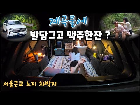발담그고 맥주한잔 할수있는 노지차박지!! 동두천 쇠목계곡 차박캠핑