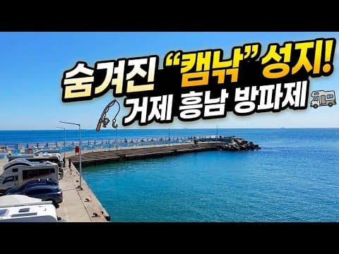 차 문 열면 바로 낚시터! 바다 1열에서 즐기는 거제도 방파제 차박 & 낚시 캠핑,노지 차박 명소
