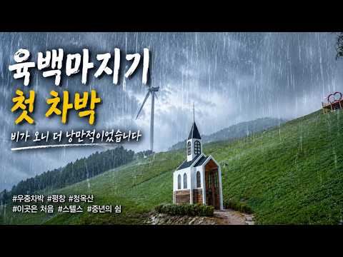 육백마지기 첫 차박, 비가 오니 더 낭만적이었습니다 / 우중차박