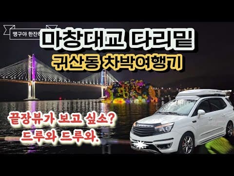 (경남 창원 귀산동 마창대교)노지차박 캠핑은 여기에서.노지차박의 성지라 불리는 이곳에서 차박 캠핑 여행기.