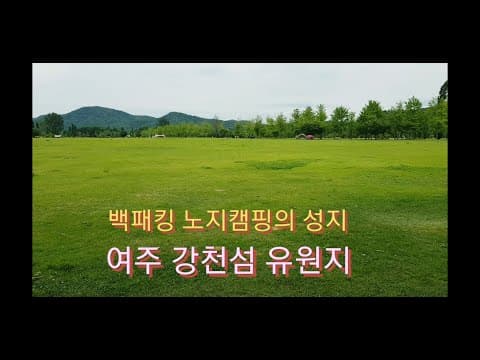 백패킹 노지캠핑 성지 여주 강천섬 유원지 둘러보기