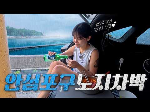 [차박] 노지차박 좋아하시면, 필수 시청! 낭만 제대로 말아왔어요🍾
