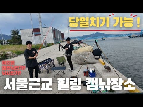 낚시기행 EP.5ㅣ이건 낚시인가 먹부림인가?ㅣ혼자만 알고 싶은 노지 낚시캠핑 장소 추천!