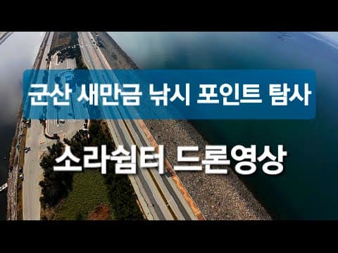 새만금 방조제 소라쉼터