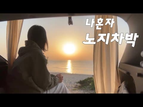 전기없이 노지차박 | 일출☀️일몰 모두 볼 수 있는 강릉바다 | 바다보며 물회👍 | 코나차박 | 스텔스차박 | solo camping | 강릉차박지 | 사천진해수욕장 | 사천해변