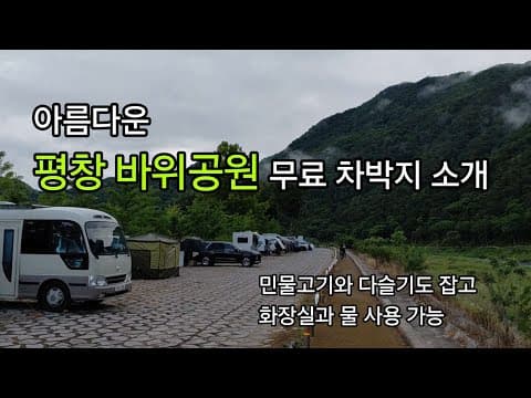 강원도 평창 바위공원 무료 차박캠핑장 강추 #무료 차박캠핑 #화장실. 물 사용 가능. #바위공원