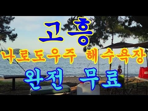 고흥 나로우주 해수욕장 #고흥여행 #고흥 나로도#고흥우주발사
