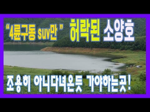 인제 관대리 소양호 노지