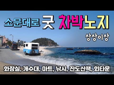 양양 인구해변 죽도 소문대로 다양한 노지 차박이 가능한 곳입니다.