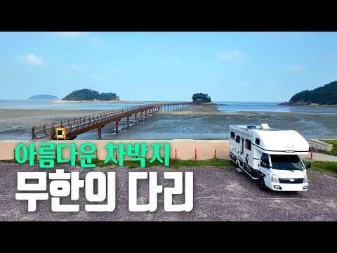 갯벌과 바다가 만드는 경치가 예술인 아름다운 차박지 신안 둔장해변 무한의다리 드론 영상 / 자은도 무한의다리 / 신안차박지 / 캠핑카여행 / 신안차박