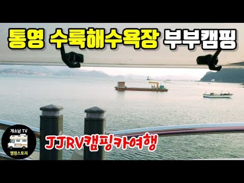 통영 차박캠핑여행/통영수륙해수욕장/통영전통공예관/오션뷰 삼겹살 먹방/부부캠핑카여행/모터홈/JJRV캠핑카/노지무료차박/캠핑카여행/캠핑카국내여행/게소남